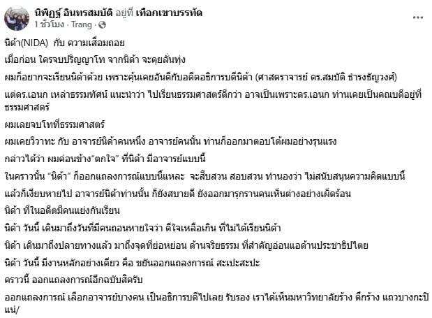 นิพิฏฐ์ อินทรสมบัติ