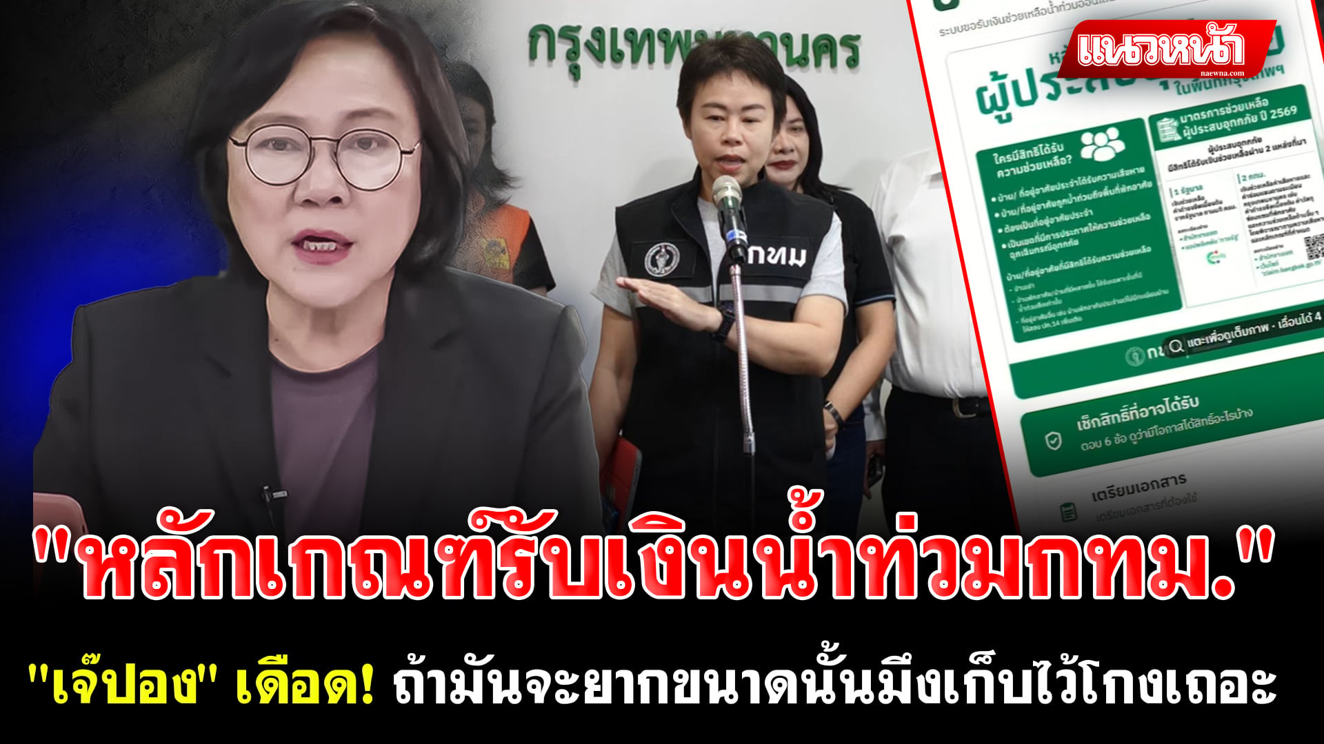 7. ลักเกณฑ์รับเงินน้ำท่วมกทม
