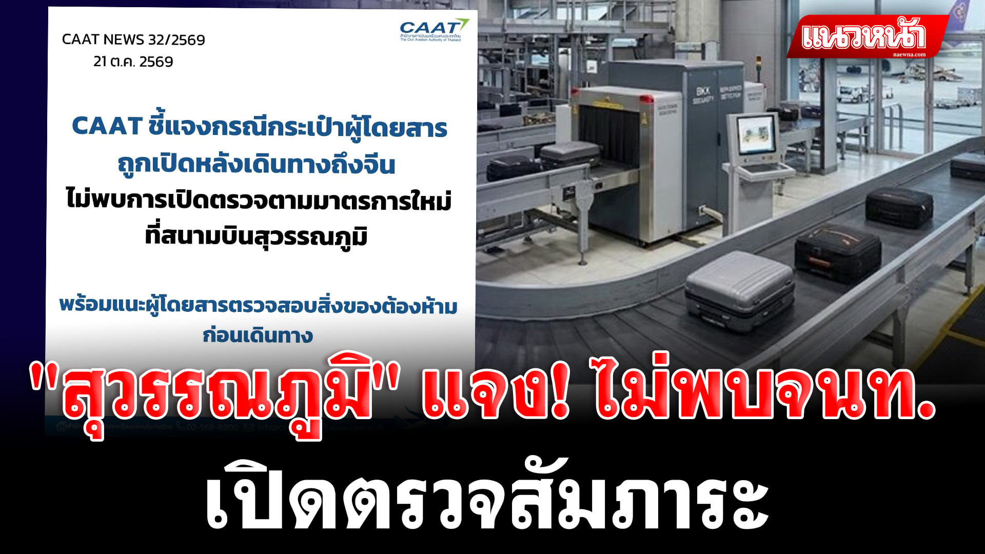 8. สุวรรณภูมิ แจง_0