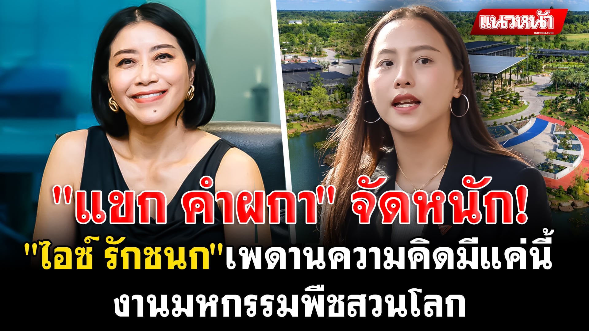 8. แขก คำผกา จัดหนัก
