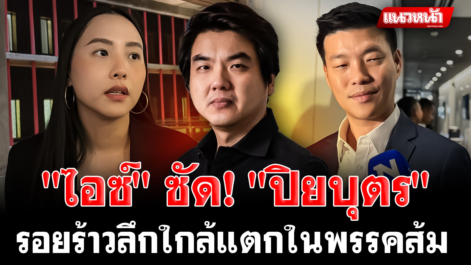 8. ไอซ์ ซัด ปิยบุตร_0