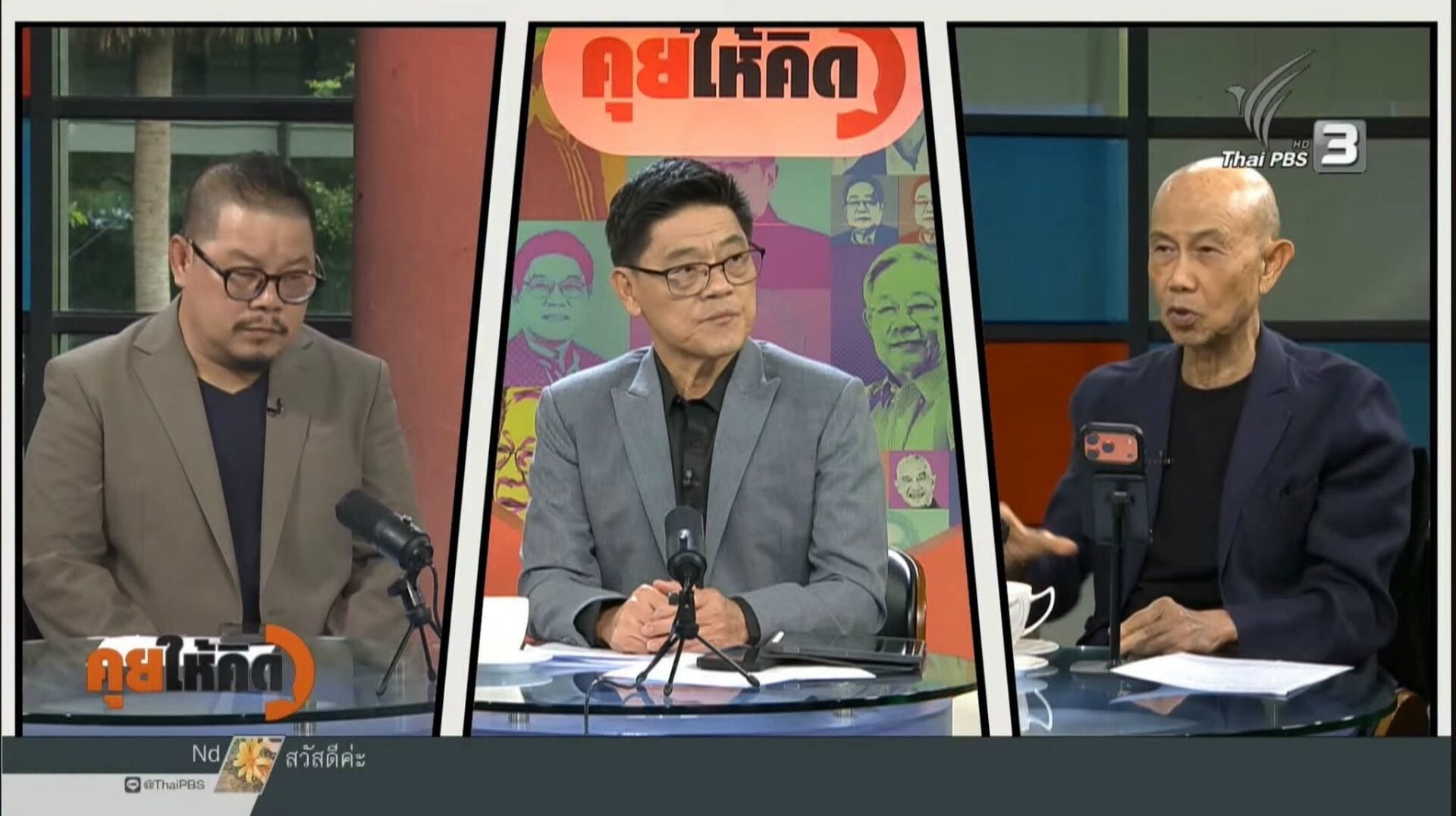 คุยให้คิด