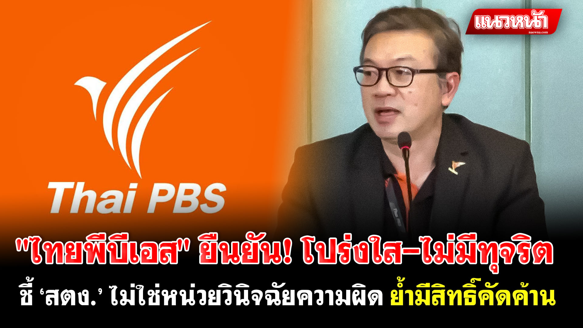 9. ไทยพีบีเอส ยืนยัน_0