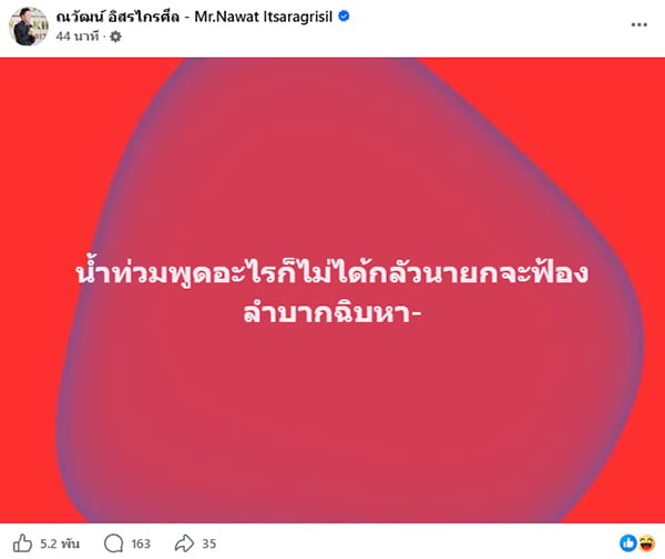 ณวัฒน์ อิสรไกรศีล
