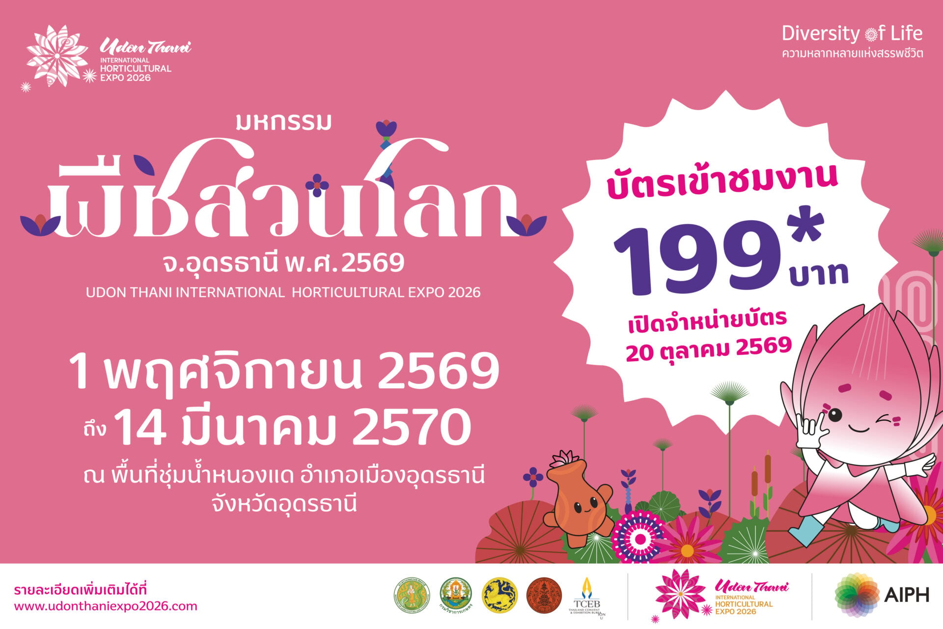 Banner 1200 x 800 px-บัตรเข้าชมงานมหกรรมพืชสวนโลกจังห_0