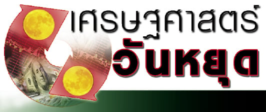 H เศรษฐศาสตร์วันหยุด_opt