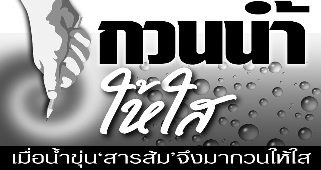 กวนน้ำให้ใส-ใหม่