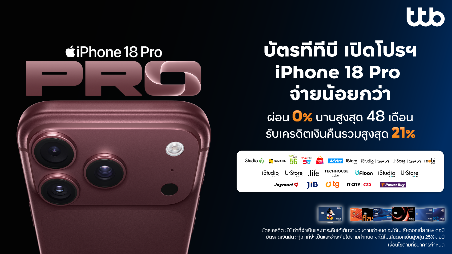 บัตร ttb เปิดโปรฯ iPhone 18 Pro ทุกรุ่น และ iPhone Duo