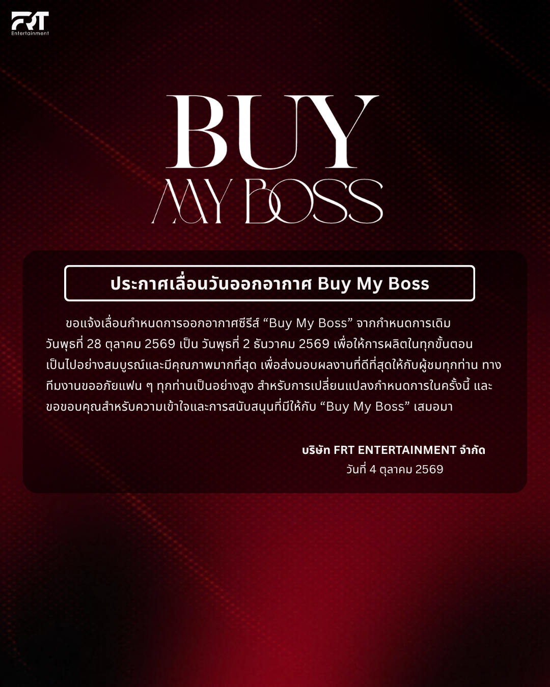 ประกาศเลื่อนวันออกอากาศ Buy My Boss TH