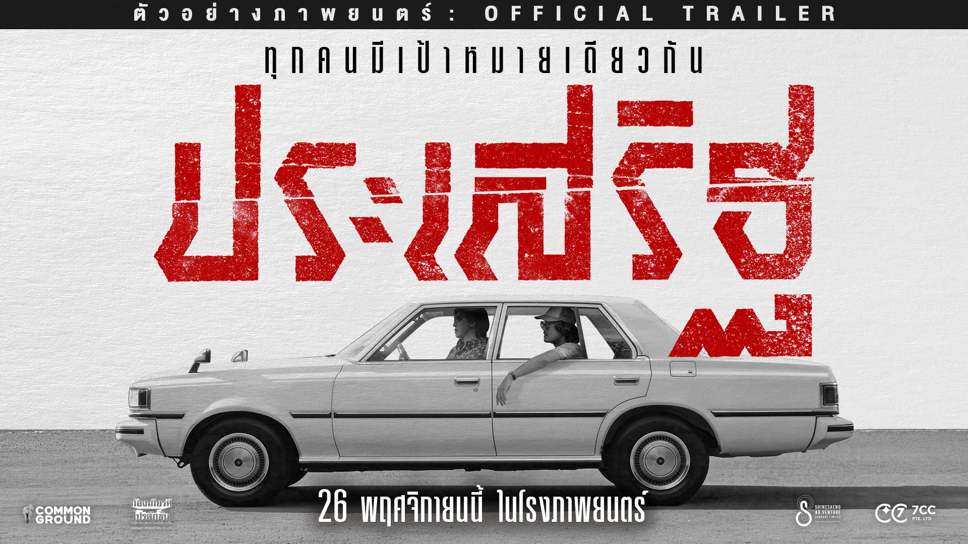 ประเสริฐ Thumbnail Trailer Hor