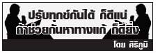 ปรับทุกข์ฯ