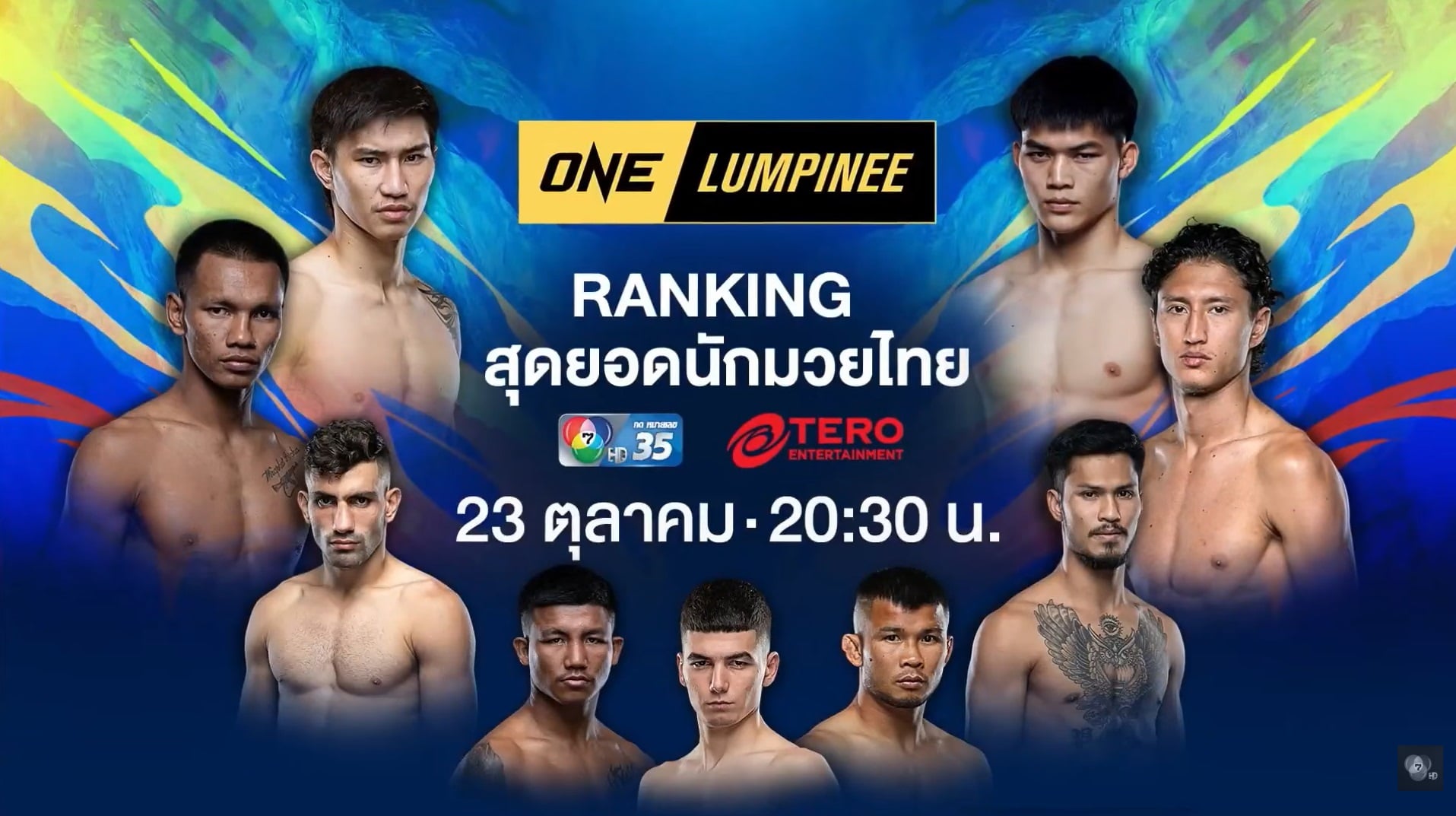 มวย one ลุมพินี เทปพิเศษ