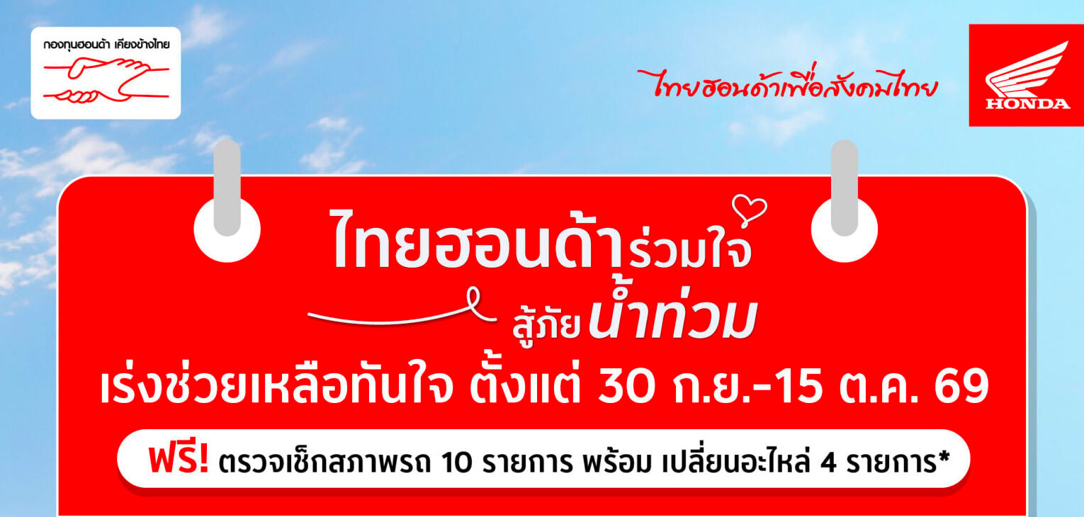 รถจักรยานยนต์ฮอนด้า เร่งดูแลมอเตอร์ไซค์ประสบภัย เพิ่มจุดให้บริการอีก 18 จังหวัด