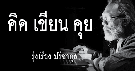 หัวคิดเขียนคุย3X1.5in
