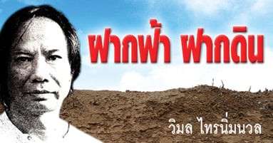 หัวฝากฟ้าฝากดิน600x315px_news