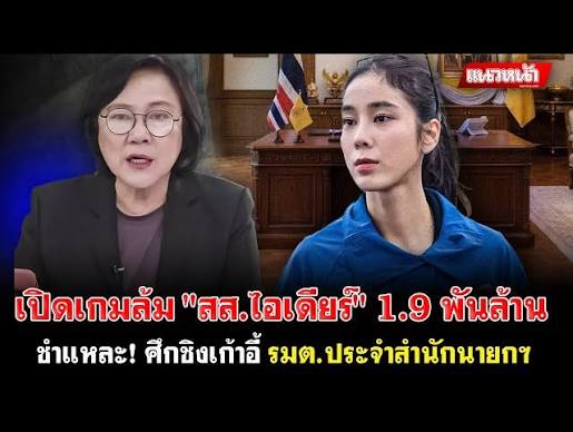 เปิดเกมล้ม