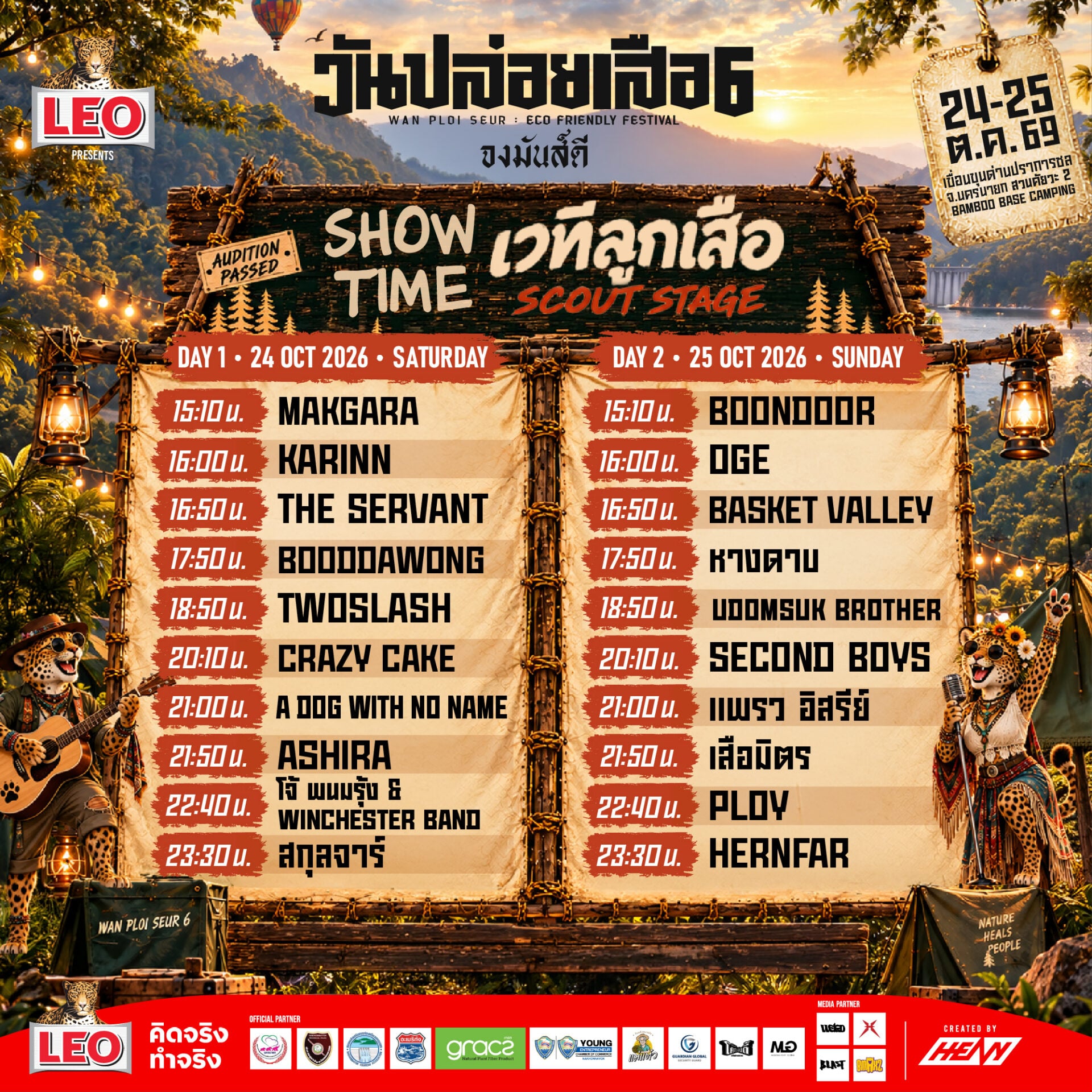 โชว์ลูกเสือ