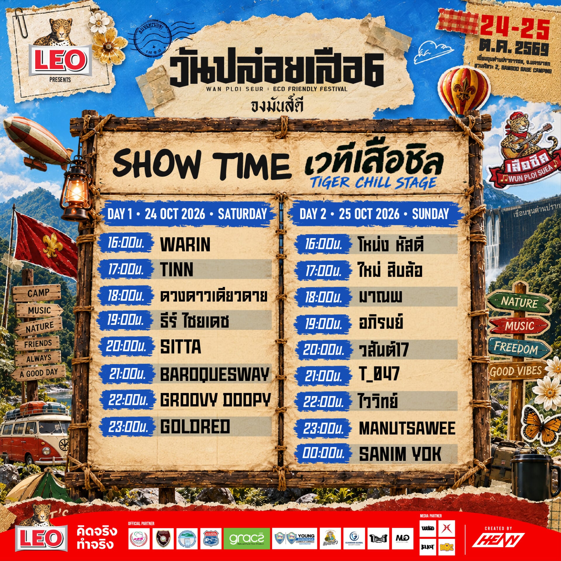 โชว์เสือชิล