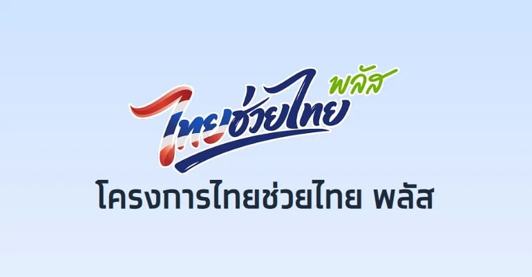 ไทยช่วยไทยพลัส