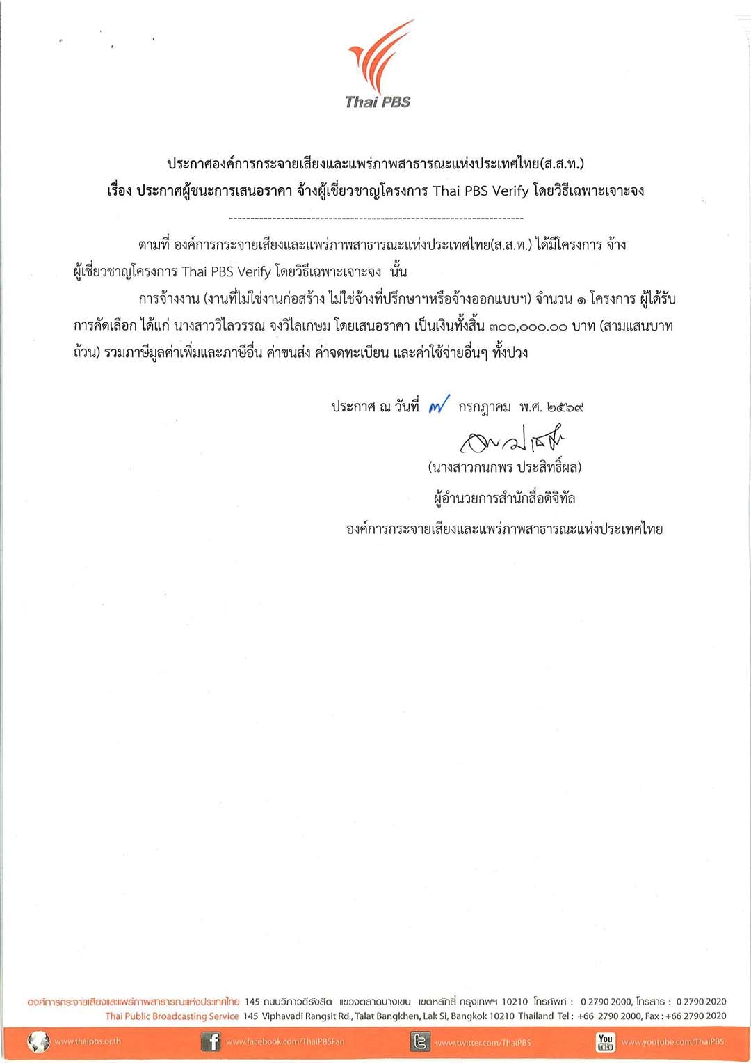 ประกาศผู้ชนะการเสนอรา
