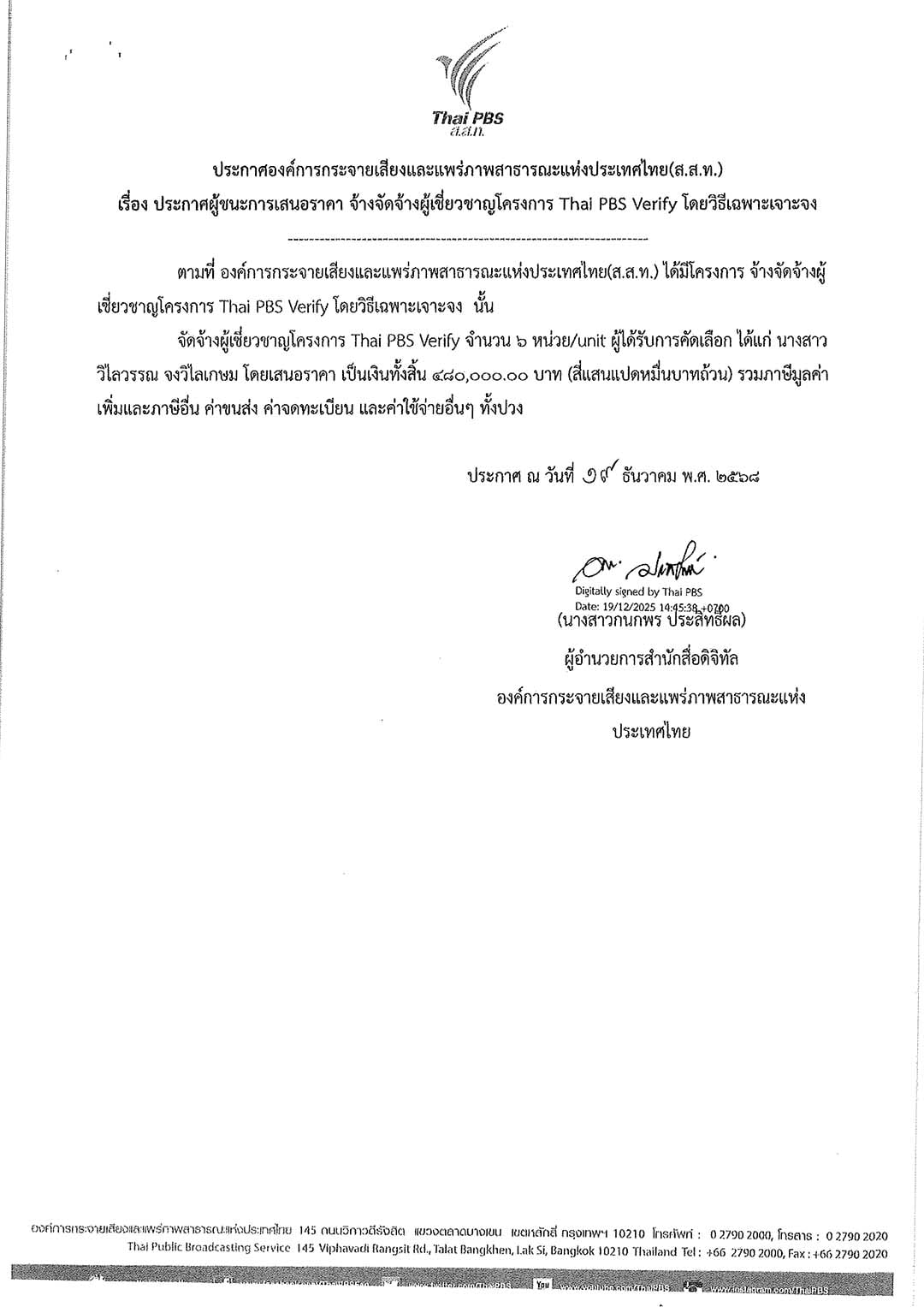 ประกาศผู้ชนะการเสนอรา