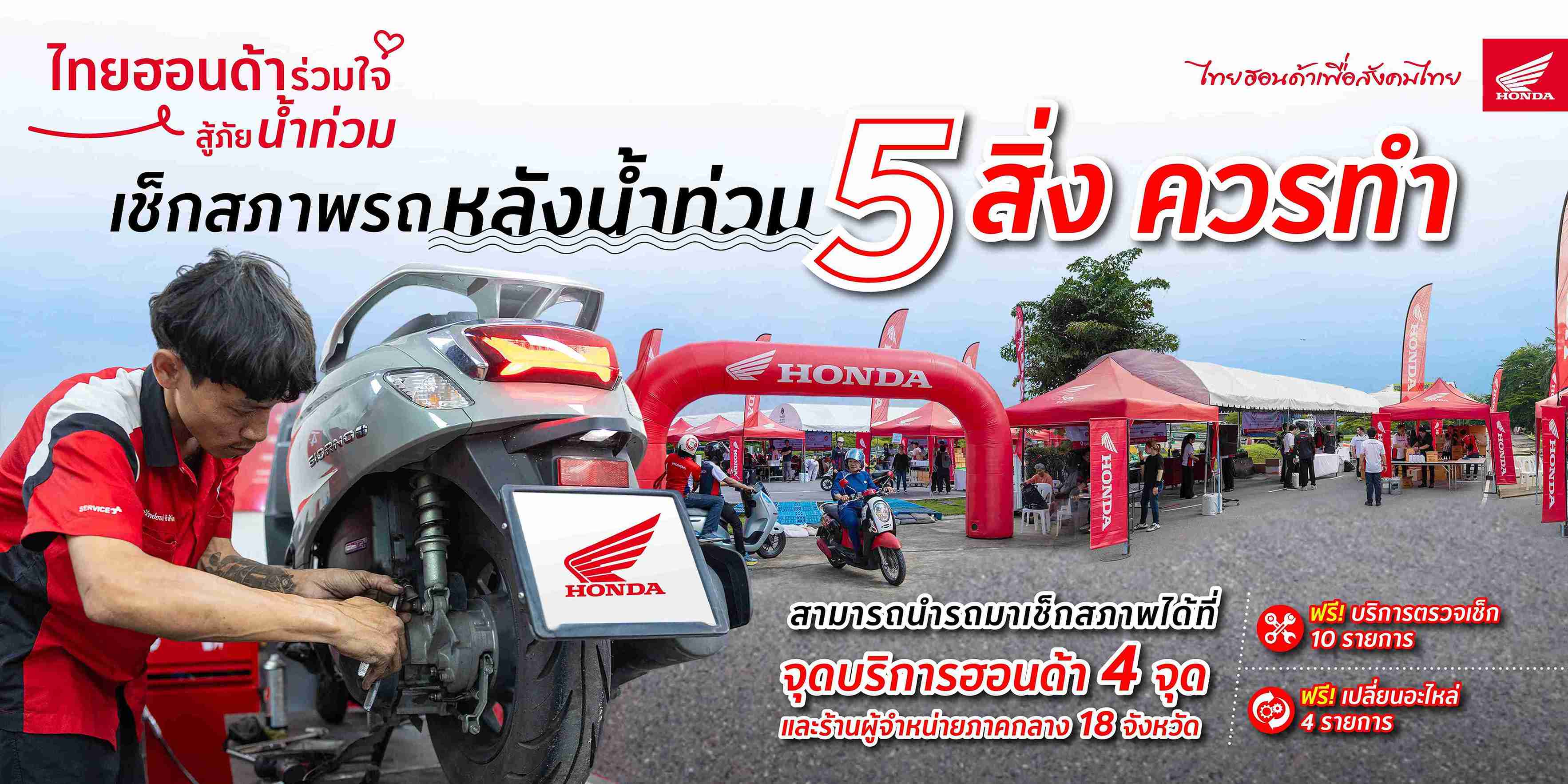 ไทยฮอนด้าร่วมใจสู่ภัยน้ำท่วม เช็กสภาพรถหลังน้ำท่วม (1)